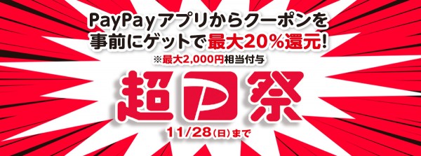 ～11月28日(日)まで開催　超PayPay祭サムネイル