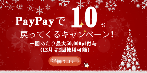 PayPayクーポンで10％戻ってくるキャンペーン！サムネイル