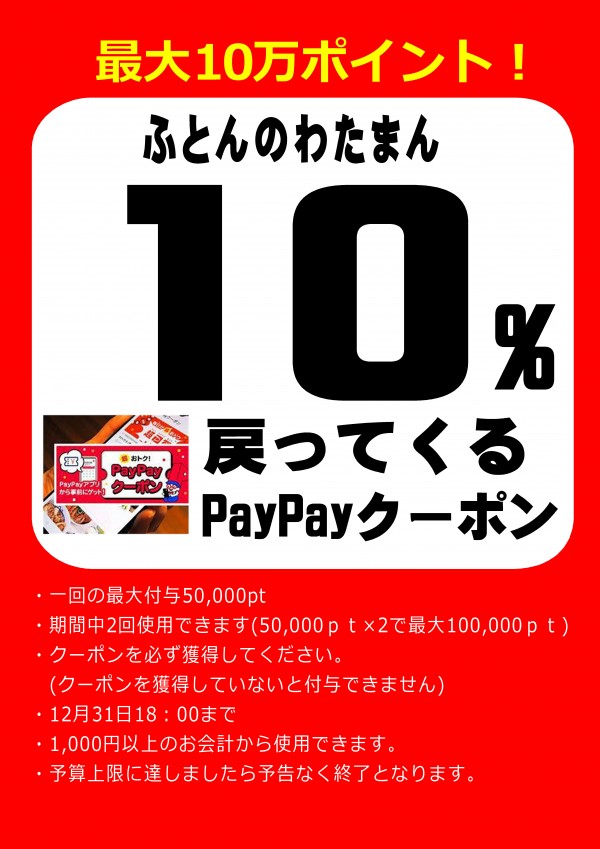【歳末企画　PayPayクーポンで10％戻ってくる！】サムネイル
